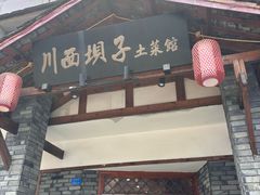 -宜宾市叙州区川西坝子土菜馆