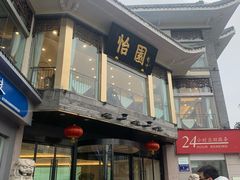 -怡园饭店-餐厅(四望亭店)