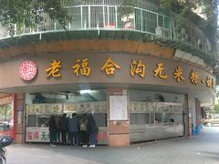 门面-老福合沟无米粿甜汤粿品店