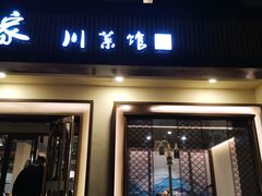 门面-渝乡人家(和平里店)