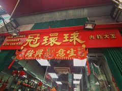 -冠环球肉干大王(福隆新街店)
