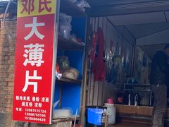 -邓氏大薄片