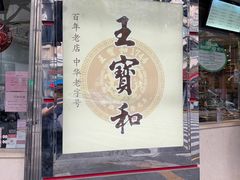 -王宝和酒家(黄浦店)
