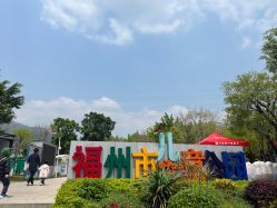 -福州儿童公园