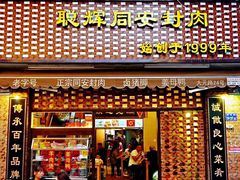门面-聪辉同安老美食饭店(大元路店)