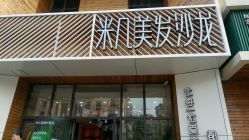 -MAGIC米几发型设计·羊毛卷