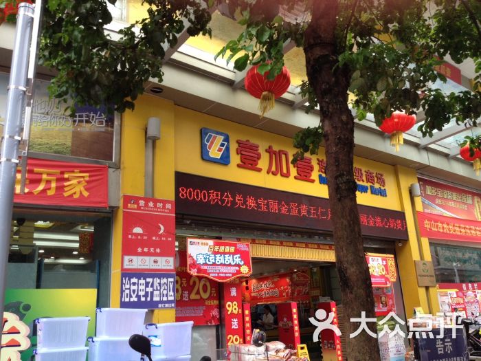 壹加壹(华力购物中心店-图片-中山购物-大众点评网