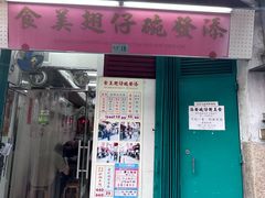 -添發碗仔翅美食