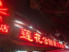 -莲花公园煎蟹(总店)