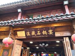 门面-滇藏石锅宴(北门坡古城管理局店)