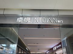 -福田卓悦INTOWN购物中心