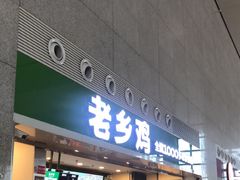 -老乡鸡(合肥高铁南站店)