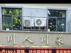 -川人川菜馆(黄山路店)