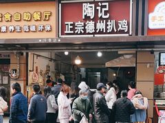 -陶记正宗德州扒鸡(科巷店)