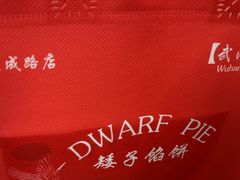 -矮子馅饼(大成路店)