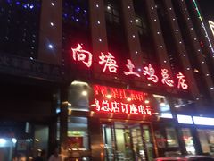 门面-向塘土鸡总店(八一广场店)