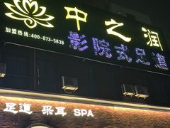 -中之润养生(都市路店)