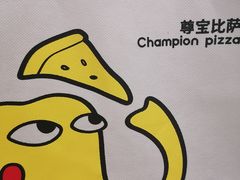 -尊宝比萨(较场口店)