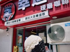 椰椰雪球冰淇淋-幸运咖.现磨咖啡(鹿祥路店)