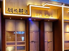 门面-锅物新语&寿喜烧.炉端割烹(世博源店)