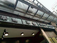 门面-华嫂冰室(尖沙咀店)