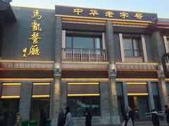 门面-马凯餐厅(地安门店)