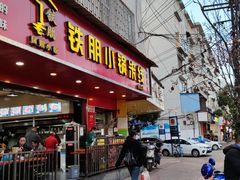 门面-铁朋小锅米线(金星店)