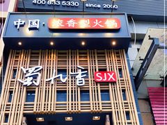 门面-蜀九香火锅(九眼桥店)