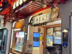 -莲湖糕团店·老秦淮小吃