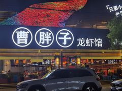 -曹胖子龙虾馆(黄桦路店)