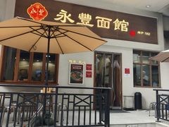 -永丰面馆(汉口路店)