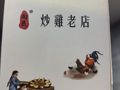 -向民炒鸡老店(金泰华府店)