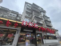 -易裕和·长沙米粉(竹塘西路店)
