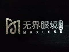 -无界眼镜MaxLess(南翔印象城店)
