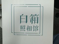 -白箱照相馆·外拍