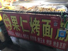 -小魏哥果仁烤面筋