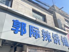 -郭际辣饼铺(第三中学店)