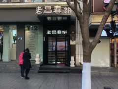 门面-老昌春饼(中央大街店)
