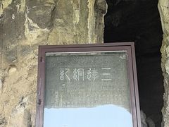 -三游洞