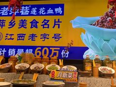 -老萍巷•莲花血鸭(楚萍店)