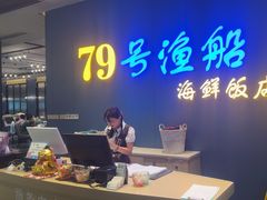 -79号渔船海鲜饭店(华强北店)