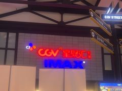 -CGV影城(新都心IMAX店)