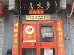 -多味居(剪子巷店)