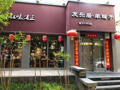 -友乐居羊蝎子(西直门店)