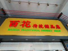 -百花传统甜品店(原址店)