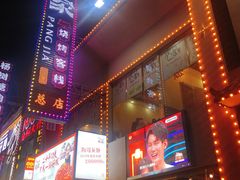 门面-庞家烧烤客栈(炮台山店)