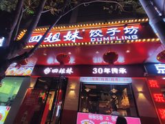 门面-四姐妹东北饺子(沙尾路店)