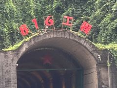 -816工程景区