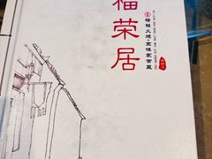 -福荣居褡裢火烧京味家常菜(西四店)