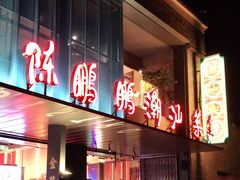 -陈鹏鹏潮汕菜(欢乐海岸 海边景观店)